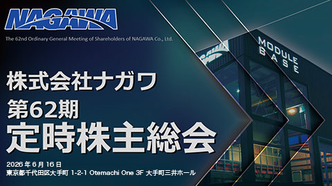 第62期定時株主総会（令和8年6月16日）